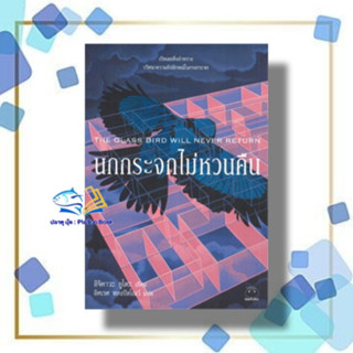 หนังสือ นกกระจกไม่หวนคืน THE GLASS BIRD WILL NEVER RETURN ผู้เขียน: อิจิคาวะ ยูโตะ  สำนักพิมพ์: ไดฟุกุ/Daifuku
