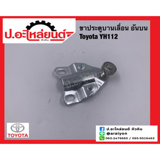 ขาประตูบานเลื่อน โตโยต้า YH112 อันบน (Toyota)ยี่ห้อ NEW CENTURY