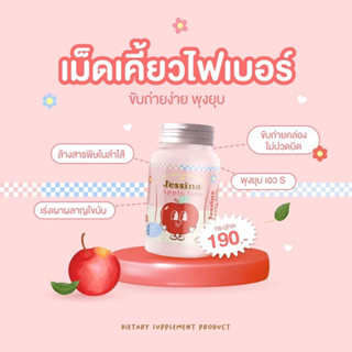 Jessina เม็ดเคี้ยวไฟเบอร์ 🍎กลิ่นแอปเปิ้ล 🍎 ลดบวม ขับโซเดียม เร่งการเผาผลาญ ขับถ่ายคล่อง ลดเซลล์ลูไลท์