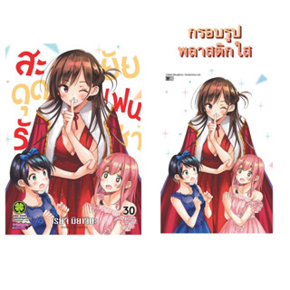 (ส่ง 20/9/66)สะดุดรักยัยแฟนเช่า 30 เซ็ตพิเศษ (ปกพิเศษ + Clear Photo Frame) หนังสือการ์ตูน ใหม่ มือหนึ่ง