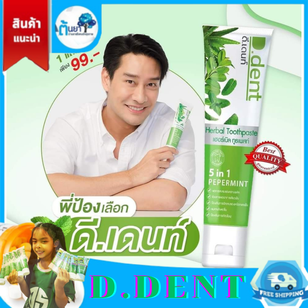 {ซื้อ 1 แถม 1} D.Dent ยาสีฟันดีเด้นท์ ยาสีฟันสมุนไพร D.dent Herbal White Toothpaste มีฟลูออไรด์สูง