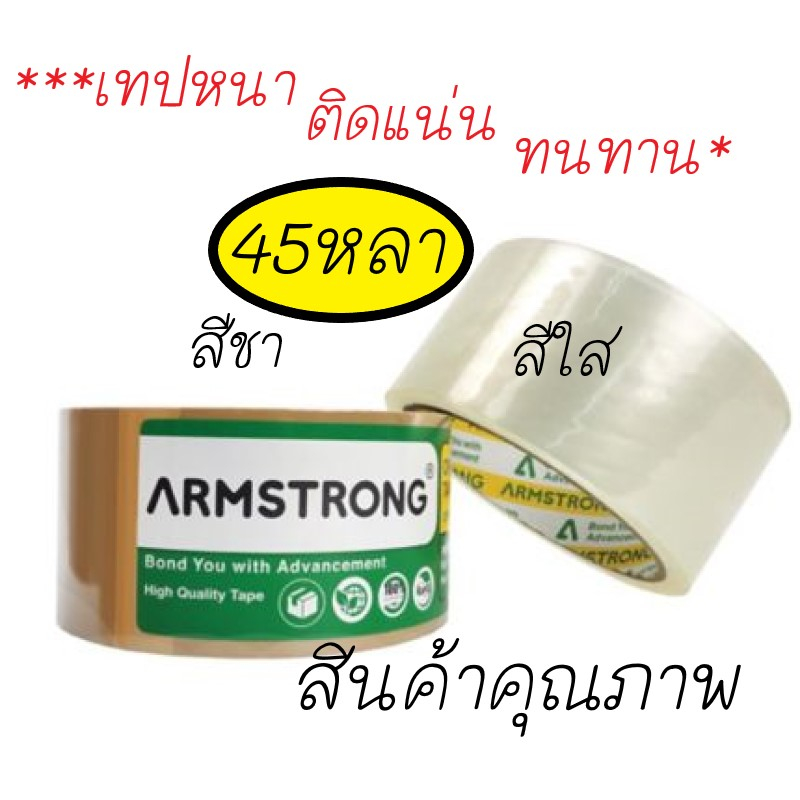 (ถูก..ดี)เทปติดกล่อง เทปOPP ขนาด2นิ้วยาว45หลา ยี่ห้อArmstrong(อาร์มสตรอง) (ม้วน)