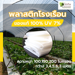 พลาสติกคลุมโรงเรือน พลาสติกโรงเรือน หน้ากว้าง  5, 6 , 7 เมตร หนา 100 , 150 , 200 ไมครอน UV 7 % ( แบ่งขายความยาว)