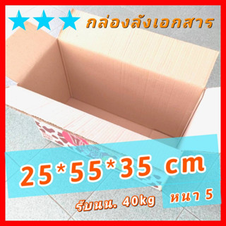 กล่องลัง กล่องกระดาษลูกฟูก กล่องหนา 55*25*35cm รับนน.50กก.[tori] กล่องขนย้าย ย้ายบ้าน กล่องเอกสาร ลังขนของ เก็บของ