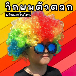 วิกผม ตัวตลก เรนโบว์ สายรุ้ง วิก LGBT ผมปลอม