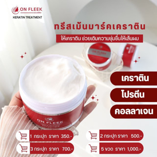 ส่งฟรี On Fleek Keratin ทรีทเม้นมาร์คผมออนฟลีค บำรุง ฟื้นฟู ล๊อคสีผม ช่วยเติมเคราติน แทนเคราตินธรรมชาติที่หายไป ผมเงางาม