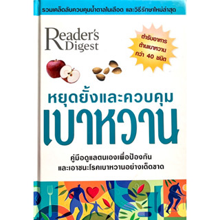 Reader’s Digest หนังสือหยุดยั้งและควบคุมเบาหวาน (ปกแข็ง)