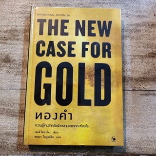 ทองคำ : The New Case for Gold (ปกแข็ง)