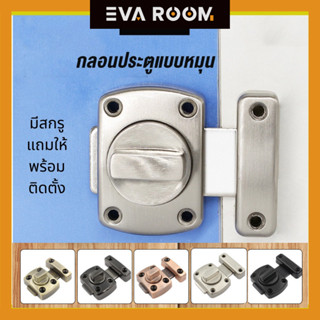 กลอนล็อคแบบบิด ขนาด 42 มิล 55 มิล 65 มิล  สำหรับประตู หน้าต่าง หมุนสลักกลอนประตู รักษาความปลอดภัยสลักประตูล็อคสไลด์