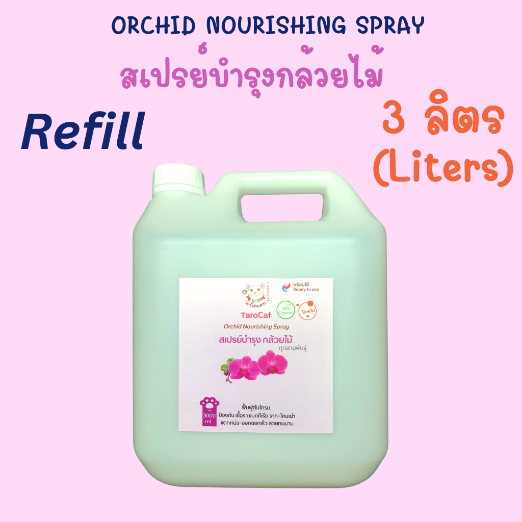 สเปร์ยบำรุงกล้วยไม้ขนาด 3 ลิตร จากน้ำหมักชีวภาพ TaroCat Orchid nourishing spray 3 liters ใช้แทนปุ๋ยกล้วยไม้