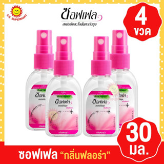 Soffell Mosquito Spray ซอฟเฟล สเปรย์กันยุง ขนาด 30ml [4ขวด] ยากันยุง สเปรย์กันยุง