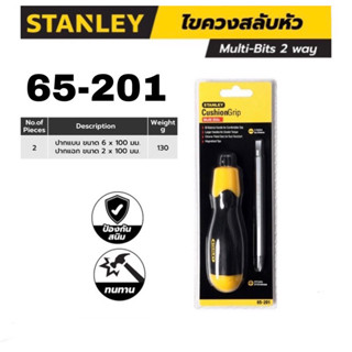 STANLEY 65-201 ไขควงสลับหัว ปากแบน 6x100mm / ปากแฉก 2x100mm