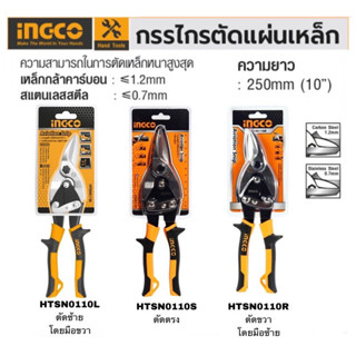 INGCO กรรไกรตัดแผ่นเหล็ก 10นิ้ว HTSN0110L ตัดโดยมือขวา HTSN0110S ตัดตรง HTSN0110R ตัดโดยมือซ้าย