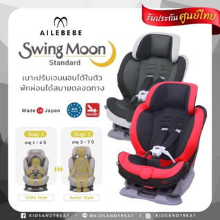 คาร์ซีท Ailebebe Swingmoon 1-7 ปี (ประกันศูนย์ไทย)