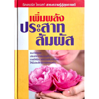 รีดเดอร์ส ไดเจสท์ เพิ่มพลังประสาทสัมผัส (ปกแข็ง)