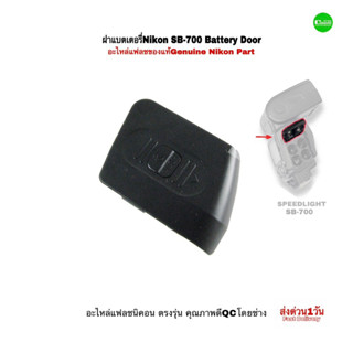 Nikon SB-700 Battery Door part ฝาแบตเตอรี่แฟลช genuine Nikon Flash repair part อะไหล่แฟลช นิคอน ของแท้ คุณภาพดี มีประกัน