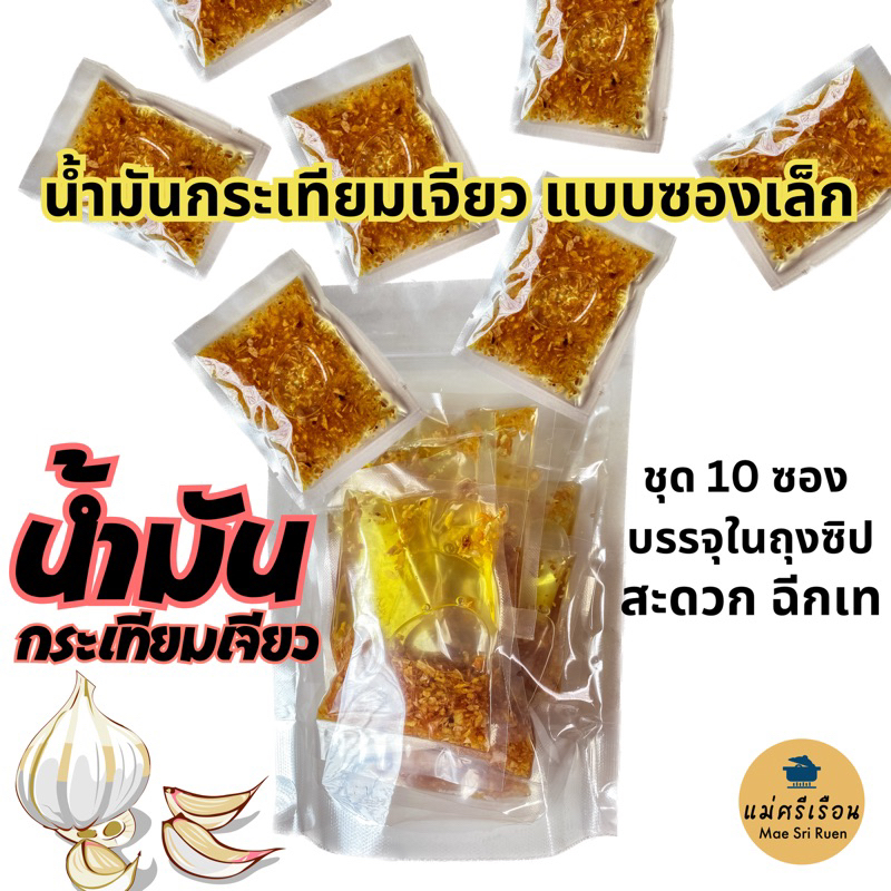 พริกผัดน้ำมัน พริกผัดกระเทียมเจียว แพค 10 ซองเล็ก บรรจุใส่ถุงซิป สะดวก ง่าย ฉีกเท