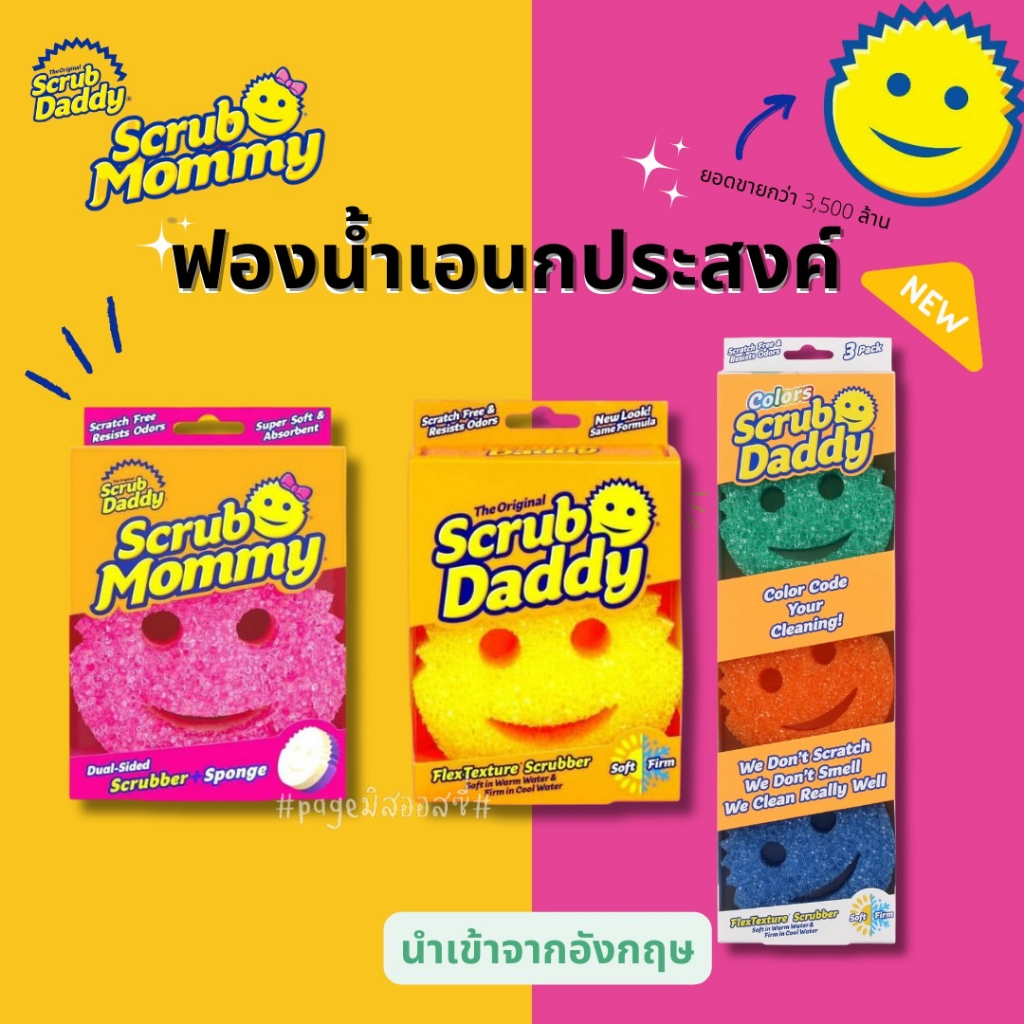 Scrub Daddy / Scrub Mommy ฟองน้ำอเนกประสงค์ นำเข้าจากอังกฤษ ฟองน้ำหน้ายิ้ม