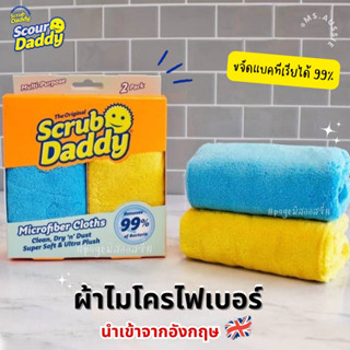 Scrub Daddy 🇺🇸🇺🇸 Microfiber Cloths ฟองน้ำอเนกประสงค์  นำเข้าจากอังกฤษ 🇬🇧 ผ้าไมโครไฟเบอร์