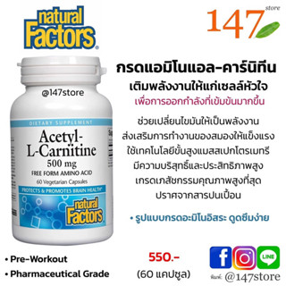 [แท้100%] แอล คาร์นิทีน ลดไขมัน เบิร์นไขมันหน้าท้อง Natural Factors, Acetyl L-Carnitine 500 mg