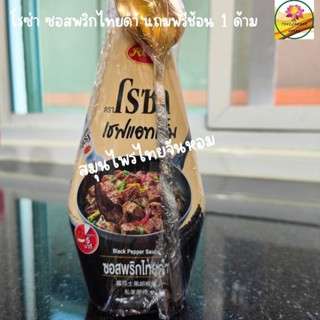 ซอสพริกไทยดำ โรซ่า Black pepper sauce ขนาด 330 กรัม