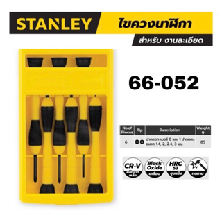 STANLEY ไขควงนาฬิกา สแตนเล่ย์ (STANLEY) รุ่น 66 - 052  (6 ชิ้น/ชุด)