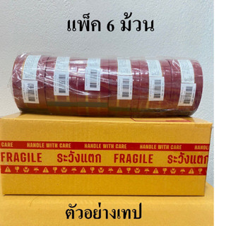 Louis (แพ็ค6) เทป ระวังแตก พื้นใส หลุยส์