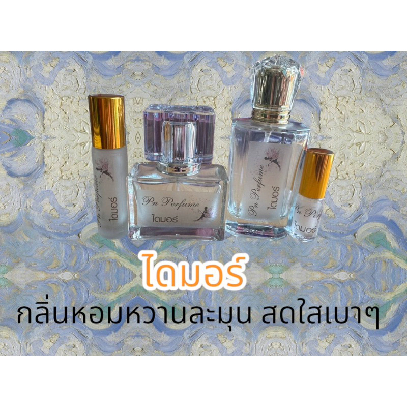 น้ำหอมกลิ่น   ไดมอร์