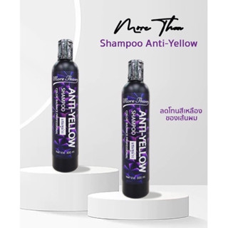 แชมพูม่วง มอร์แดน แอนตี้-เยลโล่ แชมพู Anti-Yellow 300มล. More than แชมพู ลดไรเหลือง แชมพูผมเทา รักษาสีผม silver shampoo