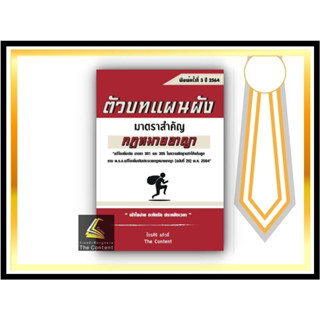 ตัวบทแผนผัง มาตราสำคัญ กฎหมายอาญา