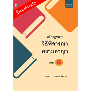 หลักกฎหมายวิธีพิจารณาความอาญา เล่ม 1