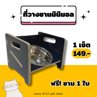 arare あられ | ฟรีชาม1ใบ! ที่วางชามแมวทรงมินิมอล ทำจากไม้ลามิเนต แข็งแรง ทนทานมาก