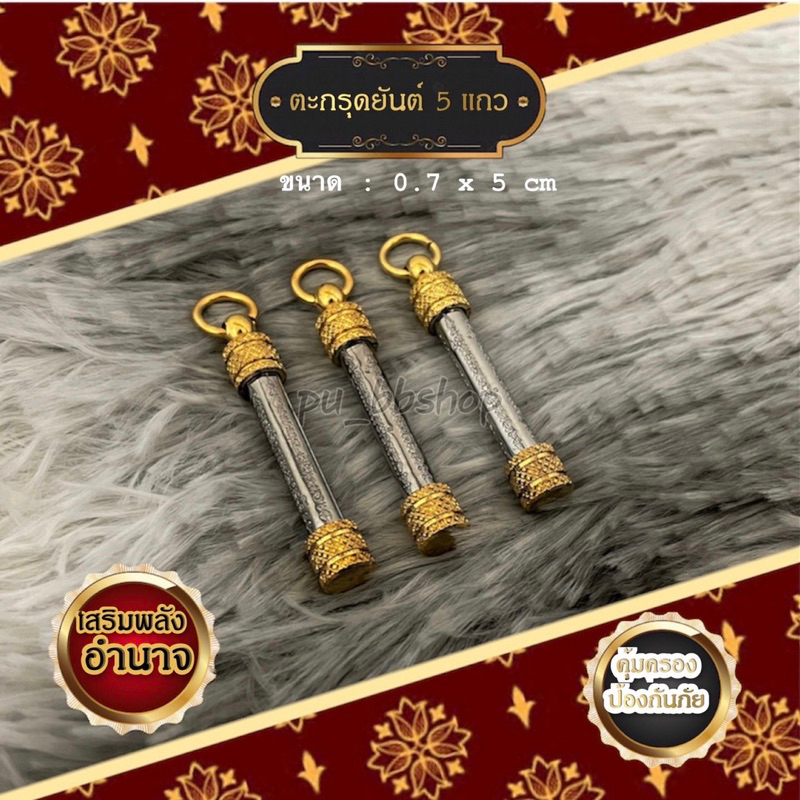 ตะกรุดยันต์ 5 แถวเมตตามหานิยม ขนาด 0.7*5 cm