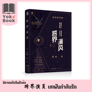 [Pre-Order] นิยาย บทฝันกำกับรัก 跨界演员  (ฉบับภาษาจีนตัวย่อ) (N23-029) **อ่านรายละเอียดก่อนสั่งซื้อ