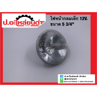 ไฟหน้ากลมเล็ก 12V. 2ขา 65/55W ขนาด 5 3/4 นิ้ว ข้างขวาเหมือนข้างซ้าย (1ชิ้น) ยี่ห้อ DENKI)