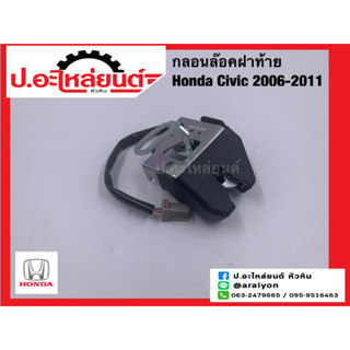 กลอนล็อคฝาท้าย ฮอนด้าซีวิค ปี2006-2011 (Honda Civic)ยี่ห้อ NEW CENTURY