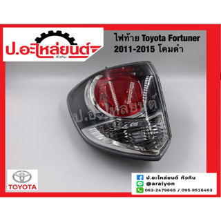 ไฟท้าย โตโยต้า ฟอร์จูนเนอร์ ปี2011-2015 โคมดำ(Toyota Fortuner)แท้ศูนย์ RH(81551-OK400) LH(81561-OK400)