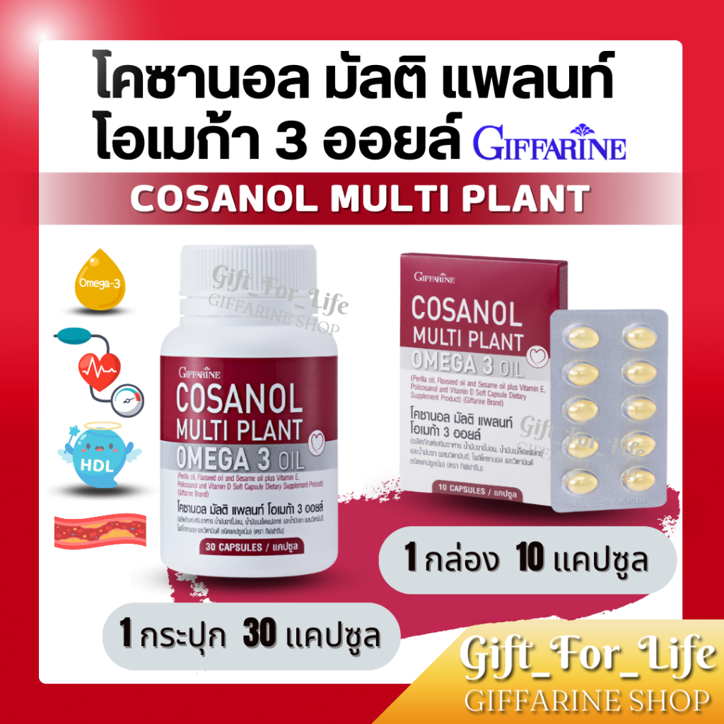 โคซานอลกิฟฟารีน Cosanol มัลติ แพลนท์ โอเมก้า 3 ออยล์ น้ำมันงาขี้ม่อน น้ำมันเมล็ดแฟลกซ์ และน้ำมันงา ผสมวิตามินอี
