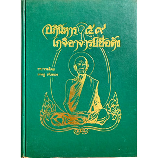 หนังสืออภินิหาร59เกจิอาจารย์ดัง (ปกแข็ง)