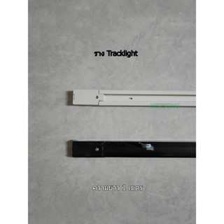 รางไฟ Track Light เกรดเอ รางแทรคไลท์ยาว 1 เมตร มีสีขาวและสีดำ