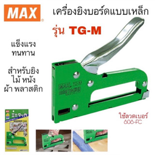 MAX TG-M เครื่องยิงบอร์ดแบบเหล็ก แม็กติดบอร์ด แม็กซ์ยิงบอร์ด ยิงไม้ ยิงเบาะ ยิงหนัง