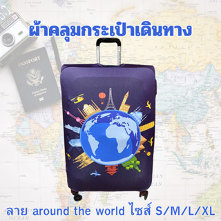 ✔️พร้อมส่ง✔️ ผ้าคลุมกระเป๋าเดินทาง แบบผ้า ยืดหยุ่นสูง ลาย around the world