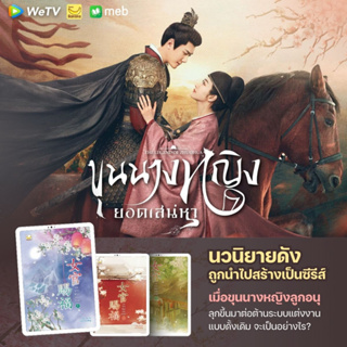 [PRE] ขุนนางหญิงยอดเสน่หา เล่ม 1-3 (3 เล่มจบ) /  Sui Yu