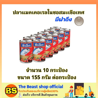 The beast shop_(10x155G) ซีเล็ค ปลาแมคเคอเรลในซอสมะเขือเทศ มีฝาดึง ปลาประป๋อง / อาหาร แปรรูป ของกิน พร้อมทาน