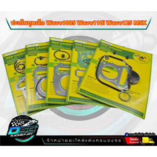 Bee Gasket ประเก็น ปะเก็น ชุดเล็ก ชุดหัว ตราผึ้ง สำหรับรถ Wave110i/เวฟ110i/W100/W100s/W125เก่า/Msx/W125iปลาวาฬ