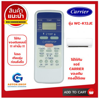 รีโมทแอร์ Carrier (แคร์เรียร์) รุ่น WC-K12JE ใช้ได้กับแอร์ Carrier (แคร์เรียร์) ของเดิมแบบนี้ (โปรดดูรูปรุ่น ก่อนสั่งซื้