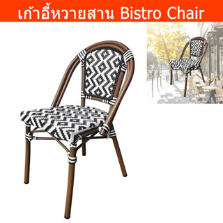 เก้าอี้หวายสาน หวายเทียม modern สีขาว-ดำ (1ตัว) Bistro Chair Dining Chair Black and White (1unit)