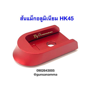 ส้นแม็กอลูมิเนียม HK45 งานสวยจบครบไม่แตกอีก👍🏻👍🏻