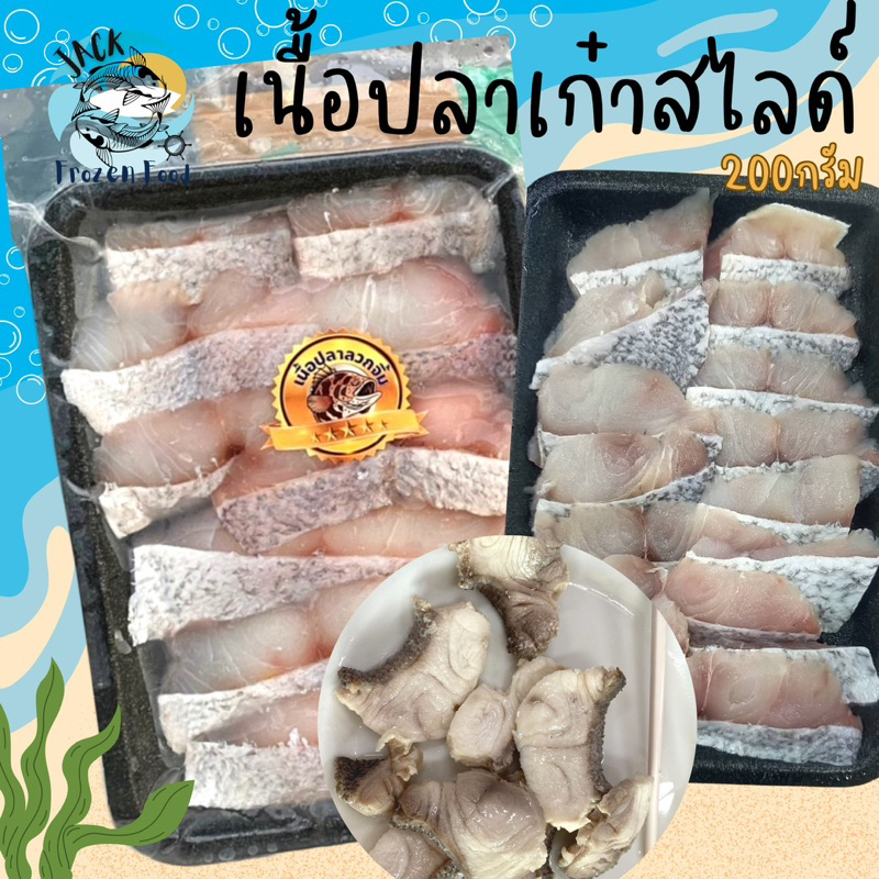 เนื้อปลาเก๋าสไลด์ แพ็ค 200กรัม 🐟 🚛เหมาค่าส่ง ฟรีกล่องโฟม!! ทุกจังหวัดทั่วไทย🎉 ปลาเก๋าลวกจิ้ม เนื้อปลา