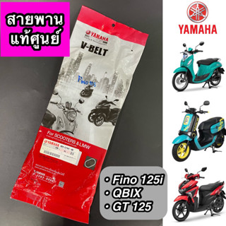 สายพาน แท้ศูนย์ YAMAHA Fino125i, QBIX, GT 125 (BB9-E7641-00)